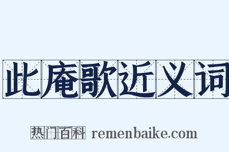 此庵歌近义词是什么意思的图片